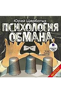 Книга Психология обмана