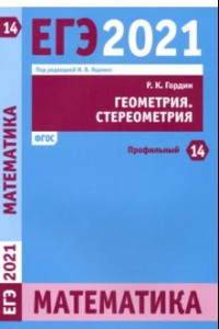 Книга ЕГЭ 2021 Математика. Геометрия. Стереометрия. Задача 14 (профильный уровень)