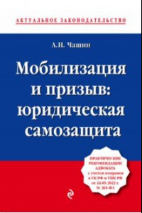 Книга Мобилизация и призыв. Юридическая самозащита. Практические рекомендации адвоката с учетом поправок