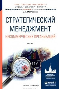 Книга Стратегический менеджмент некоммерческих организаций. Учебник