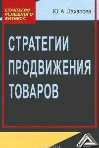 Книга Стратегии продвижения товаров