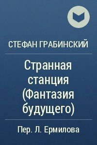 Книга Странная станция (Фантазия будущего)