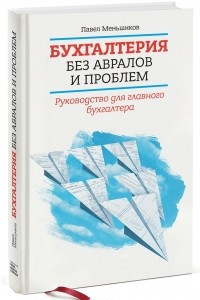 Книга Бухгалтерия без авралов и проблем. Руководство для главного бухгалтера