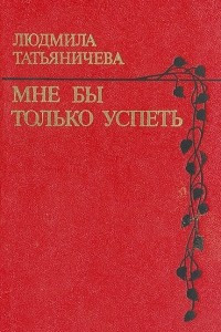 Книга Мне бы только успеть. Стихи