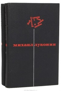 Книга Михаил Луконин. Избранные стихотворения и поэмы в 2 томах