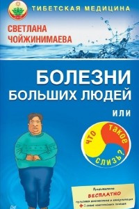 Книга Болезни больших людей, или Что такое слизь?