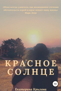 Книга Красное солнце