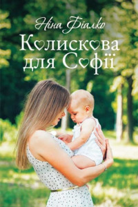 Книга Колискова для Софії