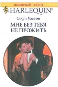 Книга Мне без тебя не прожить