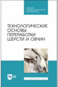 Книга Технологические основы переработки шерсти и овчины