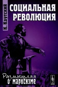 Книга Социальная революция