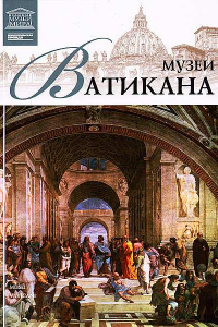 Книга Том 13. Музеи Ватикана (Рим)