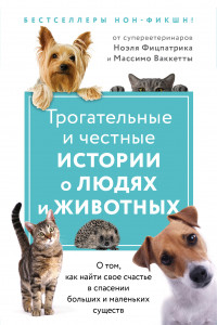 Книга Трогательные и честные истории о людях и животных. О том, как найти свое счастье в спасении больших и маленьких существ