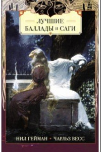 Книга Лучшие баллады и саги