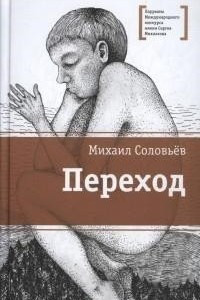 Книга Переход