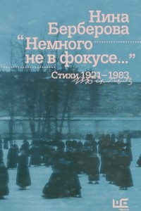 Книга Немного не в фокусе... Стихи. 1921-1983