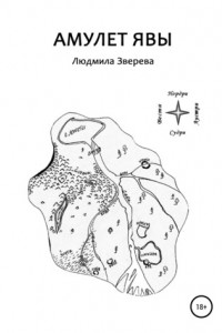 Книга Амулет Явы