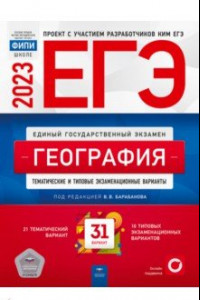 Книга ЕГЭ 2023 География. Тренировочные и типовые экзаменационные варианты. 31 вариант