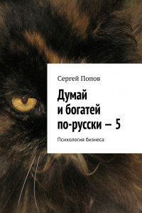 Книга Думай и богатей по-русски-5