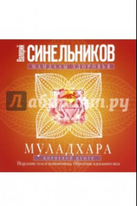 Книга Муладхара. Корневой центр