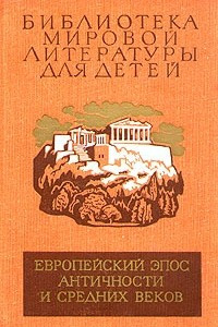 Книга Европейский эпос античности и средних веков