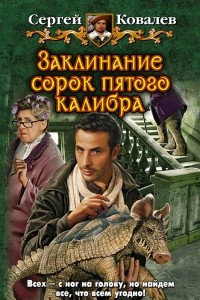 Книга Заклинание сорок пятого калибра