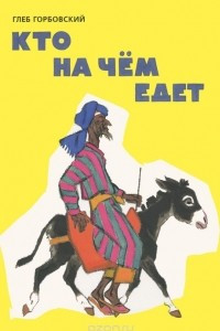 Книга Кто на чём едет