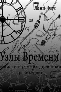 Книга Узлы времени