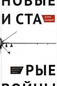 Книга Новые и старые войны. Организованное насилие в глобальную эпоху