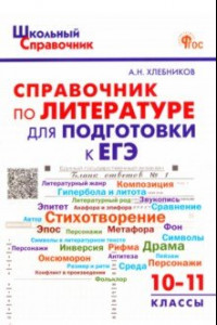 Книга Литература. 10-11 классы. Справочник для подготовки к ЕГЭ. ФГОС