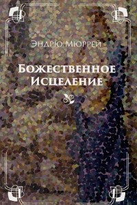 Книга Божественное исцеление