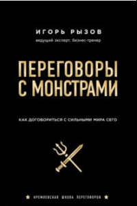 Книга Переговоры с монстрами. Как договориться с сильным мира сего