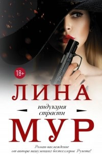 Книга Индукция страсти