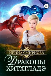 Книга Драконы Хитхгладэ