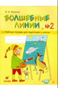 Книга Волшебные линии. Рабочая тетрадь для подготовки к школе. В 2-х частях. Часть 2