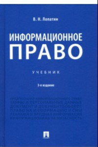 Книга Информационное право. Учебник