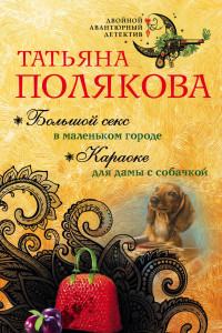 Книга Большой секс в маленьком городе. Караоке для дамы с собачкой