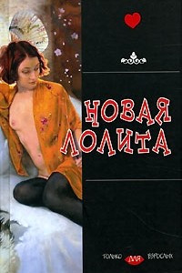 Книга Новая Лолита