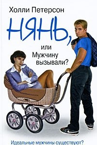 Книга Нянь, или Мужчину вызывали?