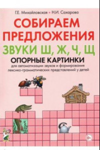 Книга Собираем предложения. Звуки Ш, Ж, Ч, Щ. Опорные картинки для автоматизации звуков