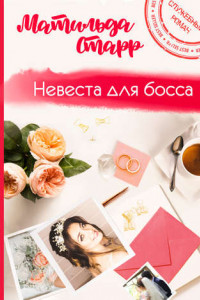 Книга Невеста для босса