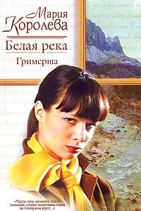 Книга Белая река, или Гримерша