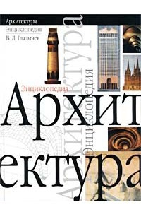 Книга Архитектура. Энциклопедия