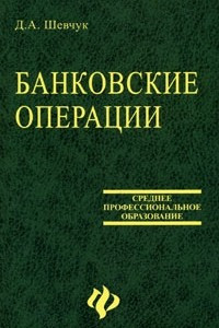 Книга Банковские операции