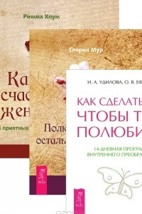 Книга Как сделать так, чтобы тебя полюбили. 14-дневная программа внутреннего преображения. Как быть счастливой женщиной. Полюби себя сама, остальные потянутся