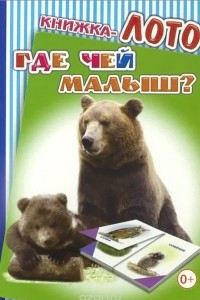 Книга Где чей малыш? Книжка-лото