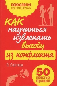 Книга Как научиться извлекать выгоду из конфликта. 50 простых правил