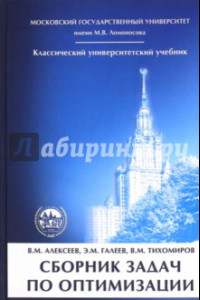 Книга Сборник задач по оптимизации. Теория. Примеры. Задачи