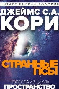 Книга Странные псы