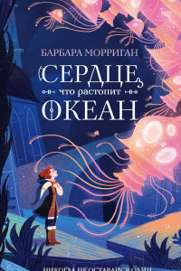 Книга Сердце, что растопит океан